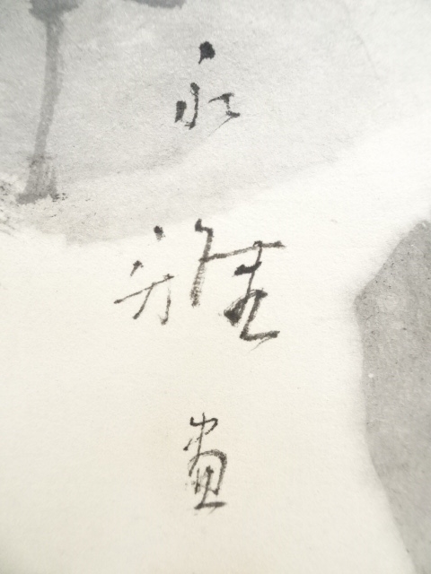 道具 ] - 道具 山川永雅筆 観音 肉筆紙本掛軸（新井清箱書） | ネット